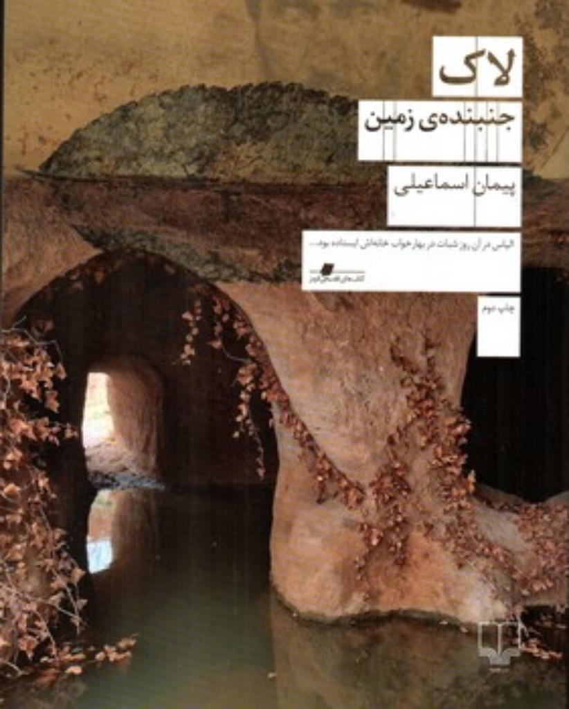 تصویر  لاک - جنبنده زمین (رقعی-شمیز)
